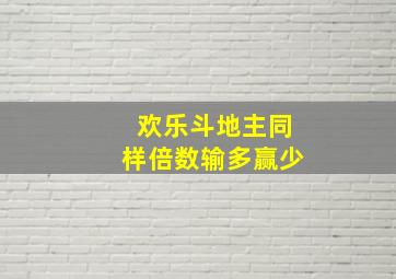 欢乐斗地主同样倍数输多赢少