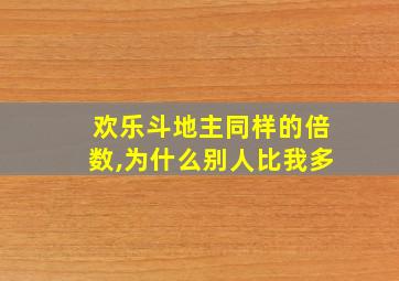 欢乐斗地主同样的倍数,为什么别人比我多