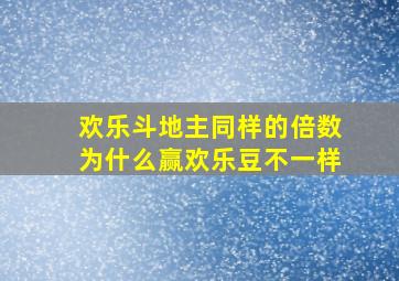 欢乐斗地主同样的倍数为什么赢欢乐豆不一样