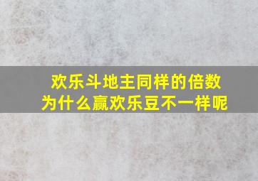 欢乐斗地主同样的倍数为什么赢欢乐豆不一样呢