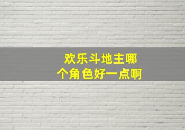 欢乐斗地主哪个角色好一点啊