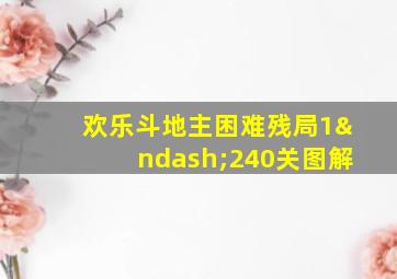 欢乐斗地主困难残局1–240关图解