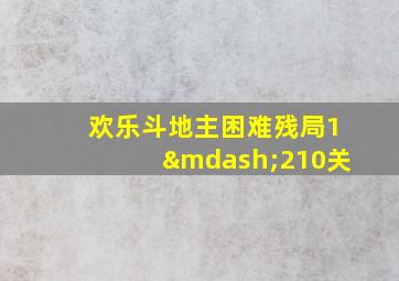 欢乐斗地主困难残局1—210关