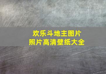 欢乐斗地主图片照片高清壁纸大全