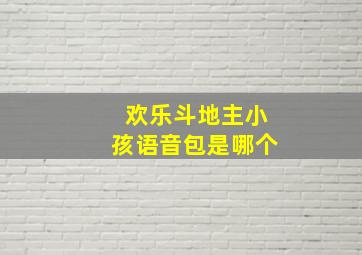 欢乐斗地主小孩语音包是哪个