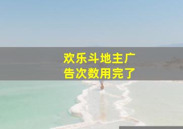 欢乐斗地主广告次数用完了