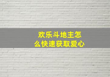 欢乐斗地主怎么快速获取爱心