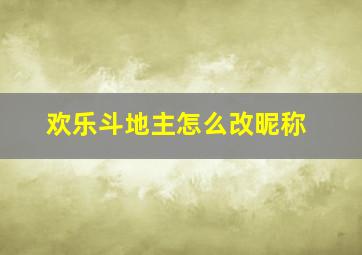 欢乐斗地主怎么改昵称