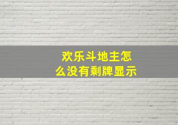 欢乐斗地主怎么没有剩牌显示