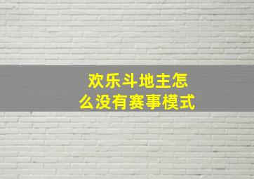 欢乐斗地主怎么没有赛事模式