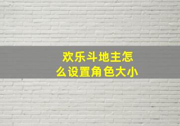 欢乐斗地主怎么设置角色大小