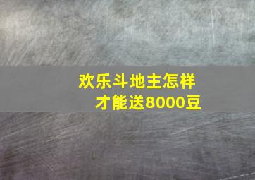 欢乐斗地主怎样才能送8000豆