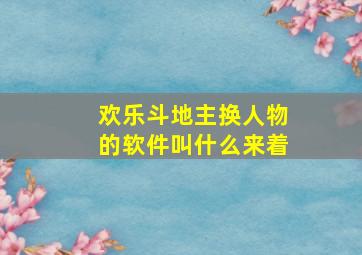 欢乐斗地主换人物的软件叫什么来着