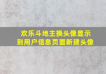 欢乐斗地主换头像显示到用户信息页面新建头像