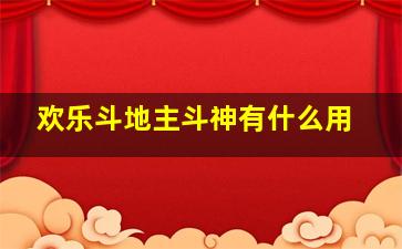 欢乐斗地主斗神有什么用