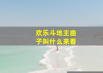 欢乐斗地主曲子叫什么来着