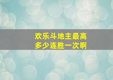 欢乐斗地主最高多少连胜一次啊