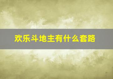 欢乐斗地主有什么套路