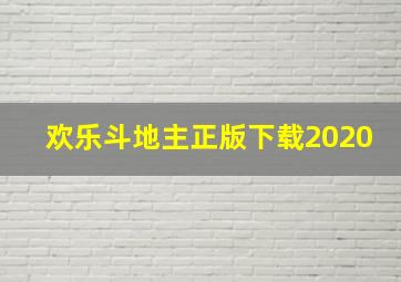 欢乐斗地主正版下载2020