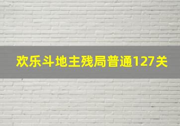 欢乐斗地主残局普通127关