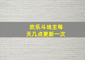 欢乐斗地主每天几点更新一次