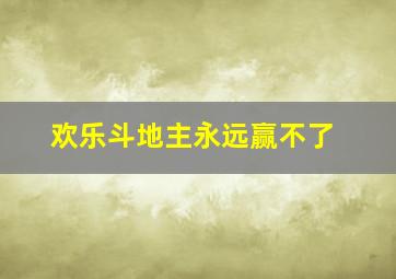 欢乐斗地主永远赢不了