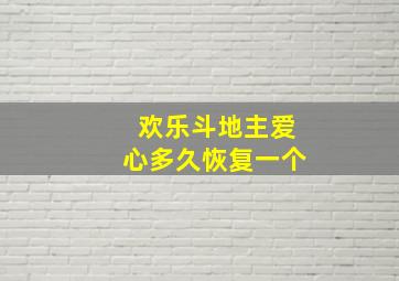 欢乐斗地主爱心多久恢复一个