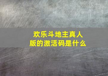 欢乐斗地主真人版的激活码是什么