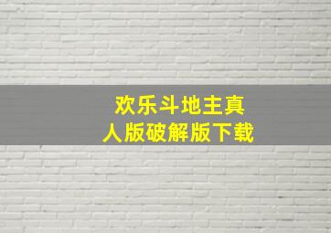 欢乐斗地主真人版破解版下载