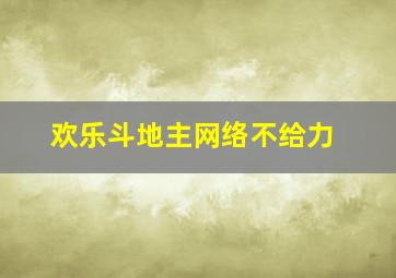 欢乐斗地主网络不给力