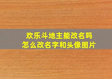 欢乐斗地主能改名吗怎么改名字和头像图片