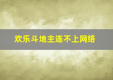 欢乐斗地主连不上网络