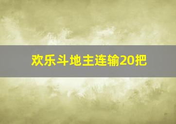 欢乐斗地主连输20把