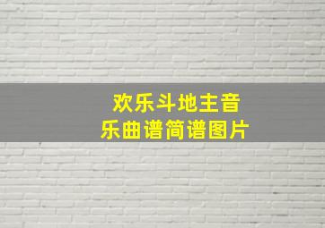 欢乐斗地主音乐曲谱简谱图片