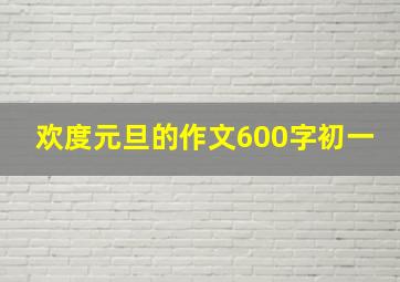 欢度元旦的作文600字初一