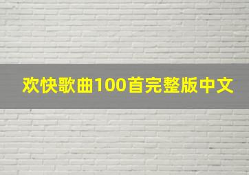 欢快歌曲100首完整版中文