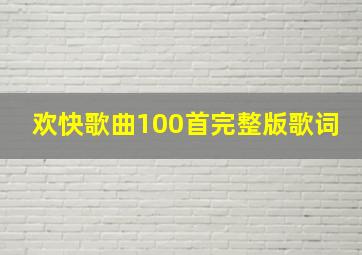 欢快歌曲100首完整版歌词