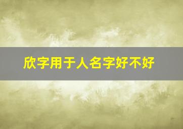 欣字用于人名字好不好