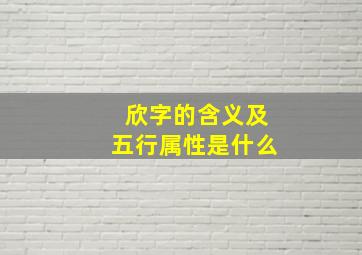 欣字的含义及五行属性是什么