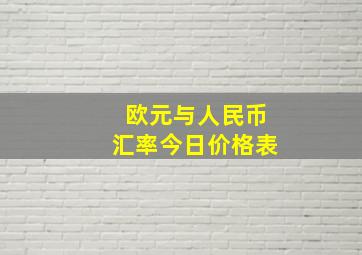 欧元与人民币汇率今日价格表