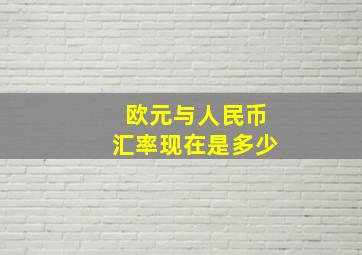 欧元与人民币汇率现在是多少