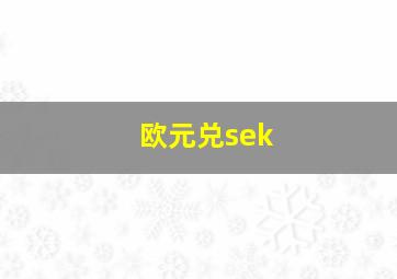 欧元兑sek