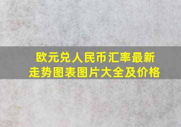 欧元兑人民币汇率最新走势图表图片大全及价格