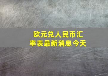 欧元兑人民币汇率表最新消息今天