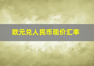 欧元兑人民币现价汇率