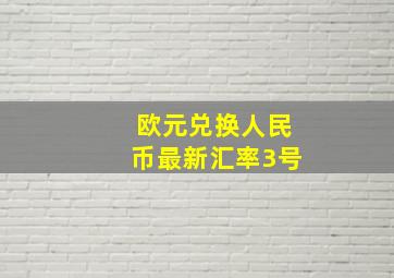 欧元兑换人民币最新汇率3号