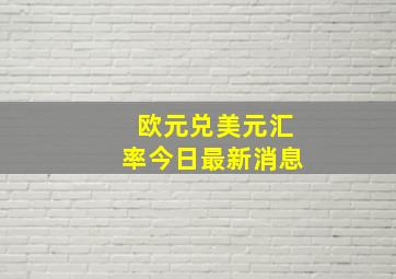 欧元兑美元汇率今日最新消息