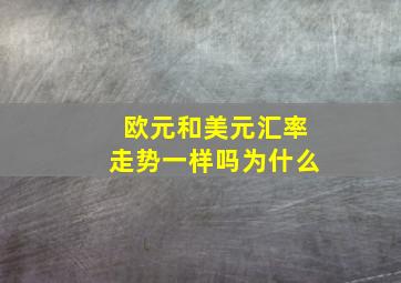 欧元和美元汇率走势一样吗为什么