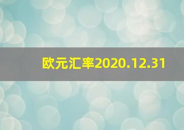 欧元汇率2020.12.31