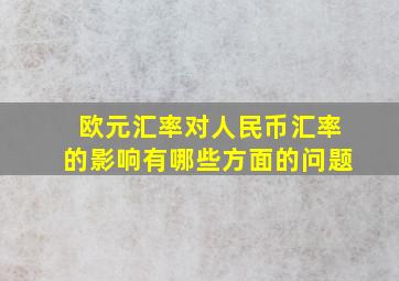 欧元汇率对人民币汇率的影响有哪些方面的问题